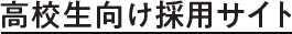 高校生向け採用サイト