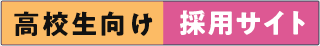 高校生向け 採用サイト